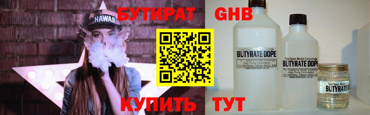 БУТИРАТ  БУТИРАТ оксибутират  Вход с VPN  Гусиноозёрск 
